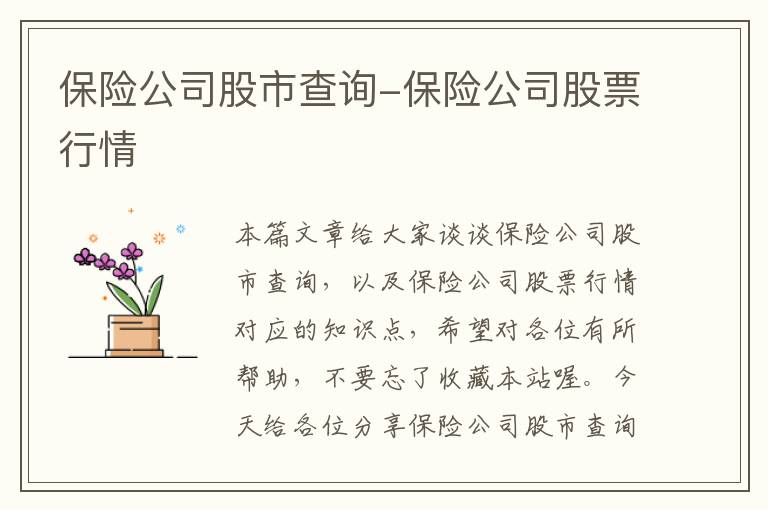 保险公司股市查询-保险公司股票行情