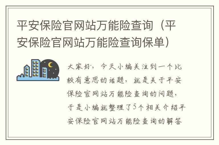 平安保险官网站万能险查询（平安保险官网站万能险查询保单）