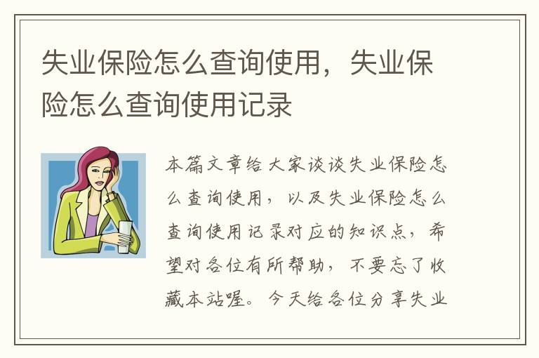 失业保险怎么查询使用，失业保险怎么查询使用记录