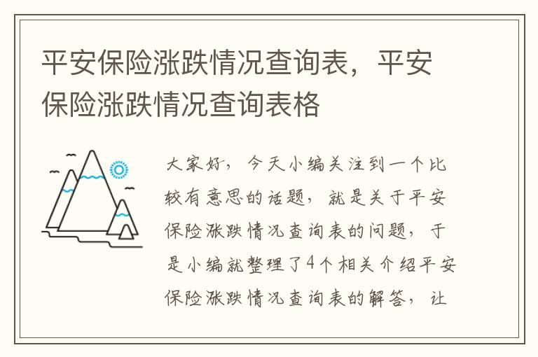 平安保险涨跌情况查询表，平安保险涨跌情况查询表格