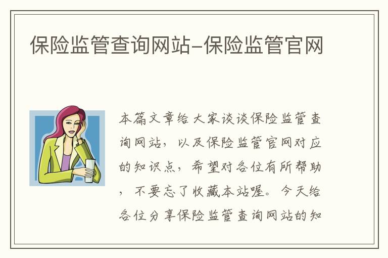 保险监管查询网站-保险监管官网