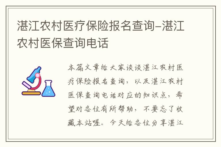 湛江农村医疗保险报名查询-湛江农村医保查询电话