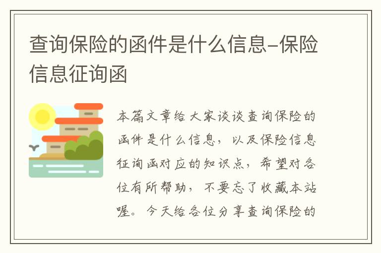 查询保险的函件是什么信息-保险信息征询函