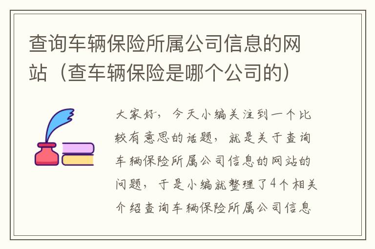 查询车辆保险所属公司信息的网站（查车辆保险是哪个公司的）