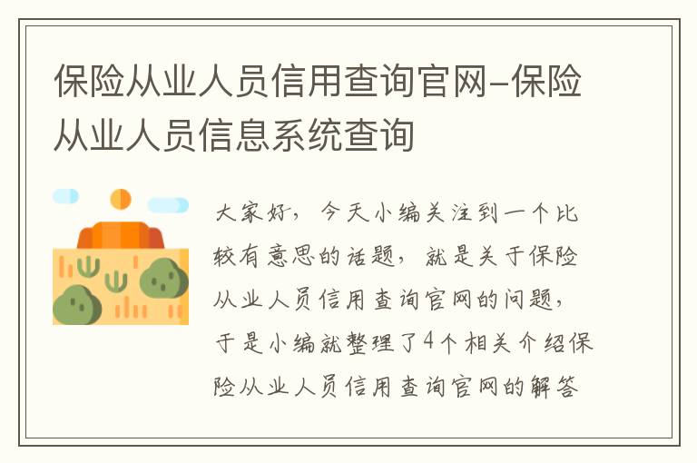 保险从业人员信用查询官网-保险从业人员信息系统查询