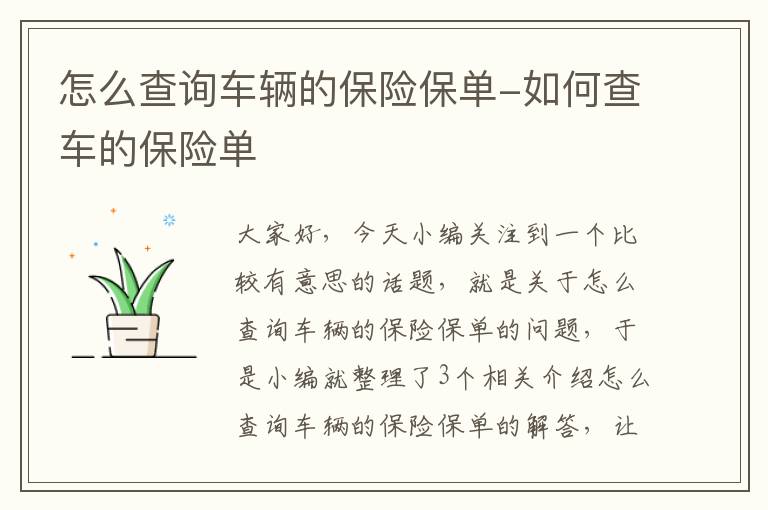 怎么查询车辆的保险保单-如何查车的保险单