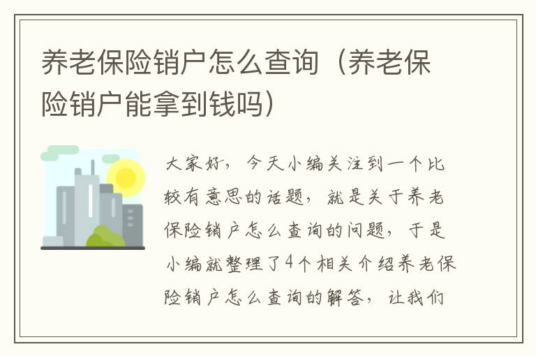 养老保险销户怎么查询（养老保险销户能拿到钱吗）