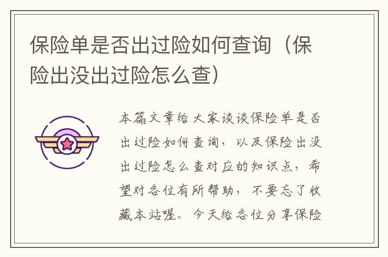 保险单是否出过险如何查询（保险出没出过险怎么查）