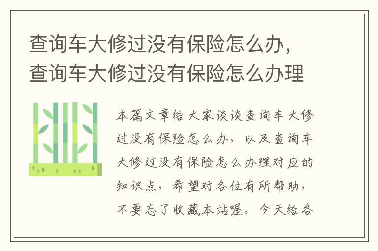 查询车大修过没有保险怎么办，查询车大修过没有保险怎么办理