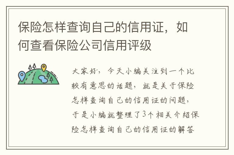 保险怎样查询自己的信用证，如何查看保险公司信用评级