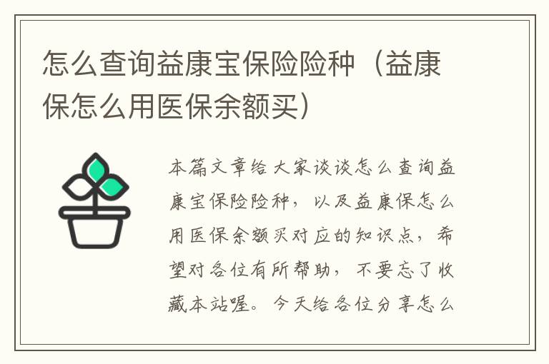 怎么查询益康宝保险险种（益康保怎么用医保余额买）