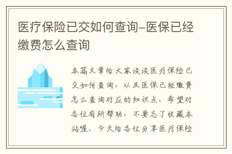 医疗保险已交如何查询-医保已经缴费怎么查询