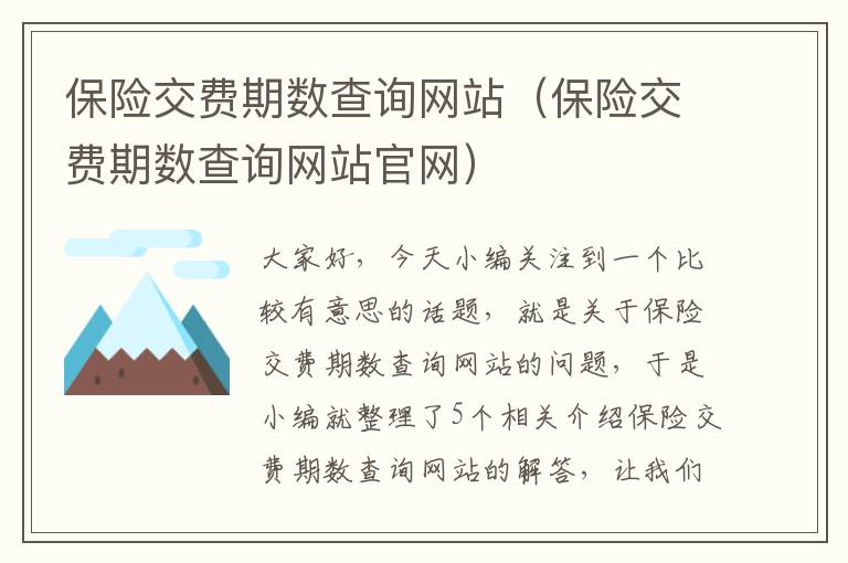 保险交费期数查询网站（保险交费期数查询网站官网）