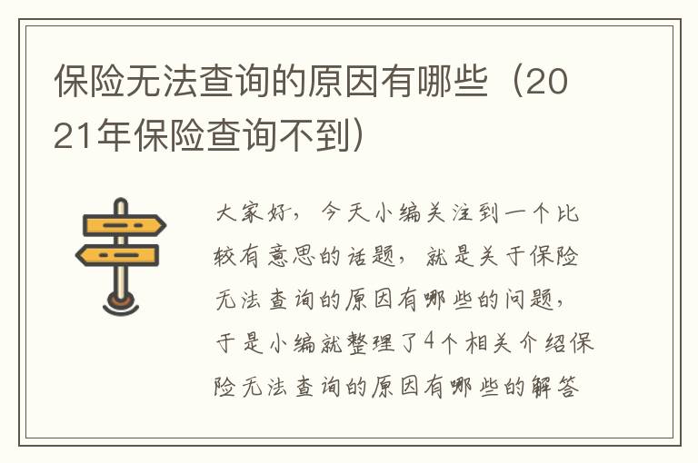 保险无法查询的原因有哪些（2021年保险查询不到）