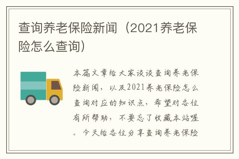 查询养老保险新闻（2021养老保险怎么查询）