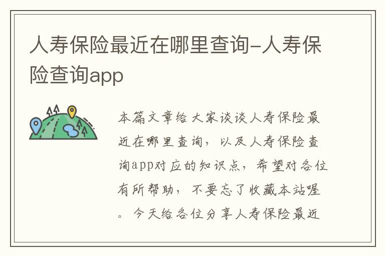 人寿保险最近在哪里查询-人寿保险查询app