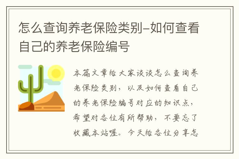 怎么查询养老保险类别-如何查看自己的养老保险编号