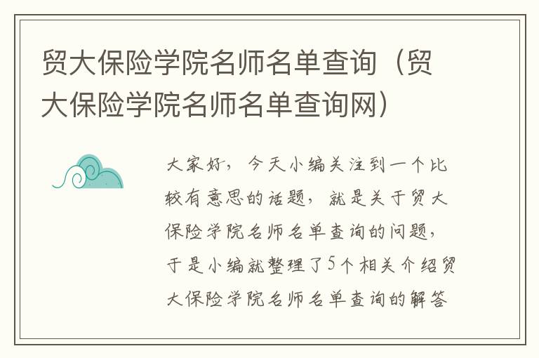 贸大保险学院名师名单查询（贸大保险学院名师名单查询网）