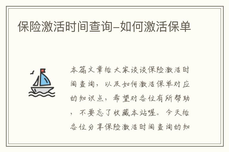 保险激活时间查询-如何激活保单