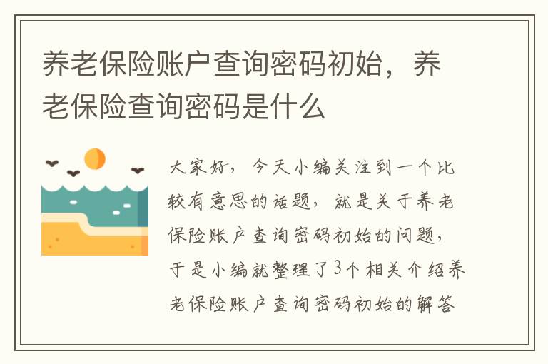 养老保险账户查询密码初始，养老保险查询密码是什么