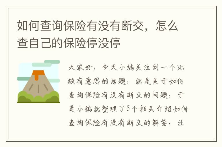 如何查询保险有没有断交，怎么查自己的保险停没停