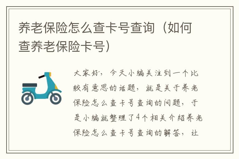 养老保险怎么查卡号查询（如何查养老保险卡号）