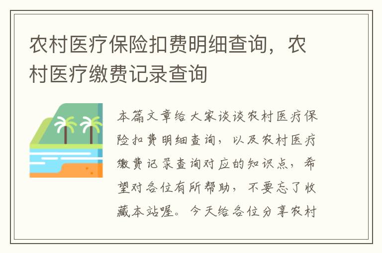 农村医疗保险扣费明细查询，农村医疗缴费记录查询