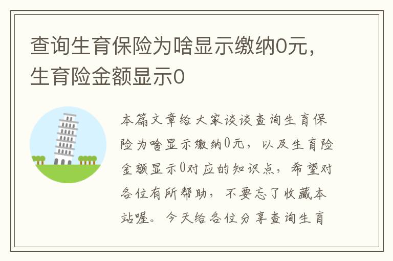 查询生育保险为啥显示缴纳0元，生育险金额显示0