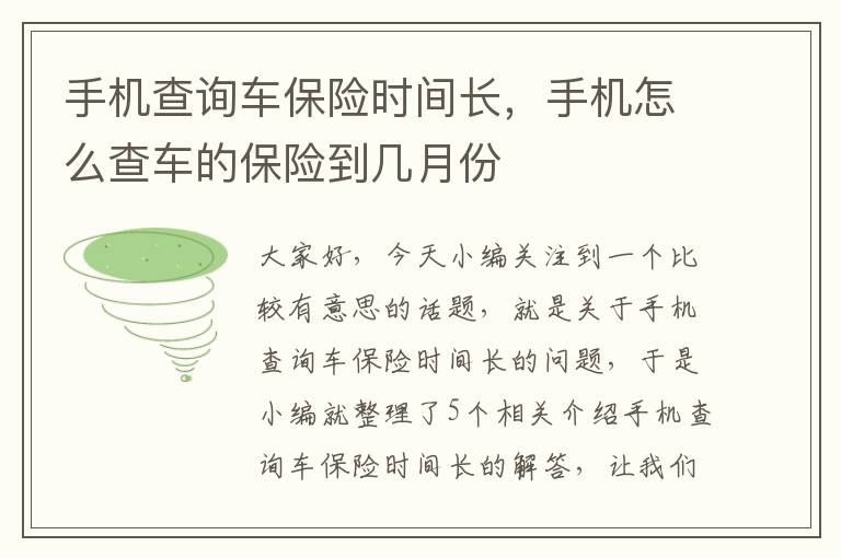 手机查询车保险时间长，手机怎么查车的保险到几月份