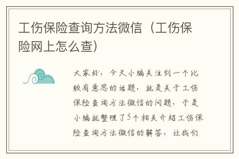 工伤保险查询方法微信（工伤保险网上怎么查）