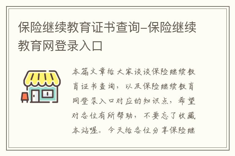 保险继续教育证书查询-保险继续教育网登录入口