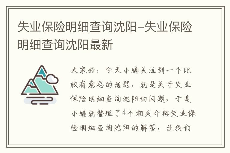 失业保险明细查询沈阳-失业保险明细查询沈阳最新