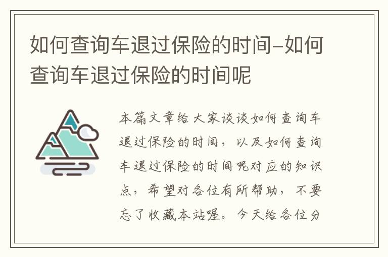 如何查询车退过保险的时间-如何查询车退过保险的时间呢