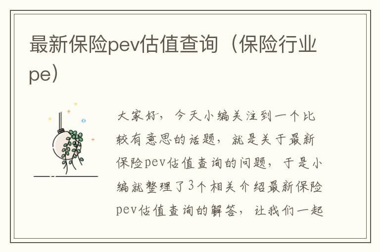 最新保险pev估值查询（保险行业pe）