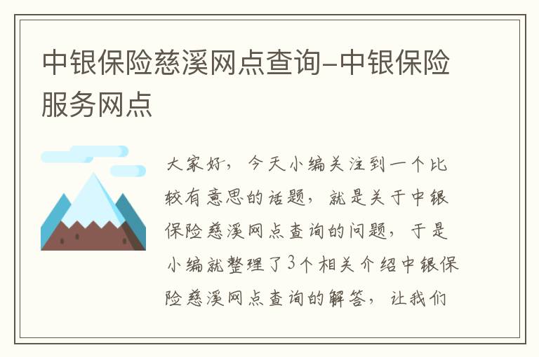 中银保险慈溪网点查询-中银保险服务网点