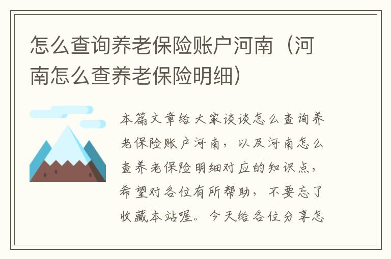 怎么查询养老保险账户河南（河南怎么查养老保险明细）