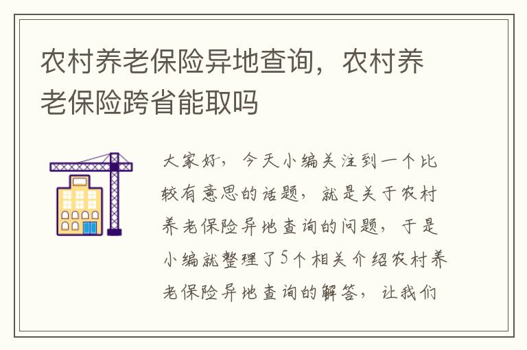 农村养老保险异地查询，农村养老保险跨省能取吗