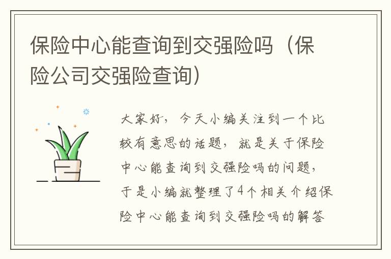 保险中心能查询到交强险吗（保险公司交强险查询）