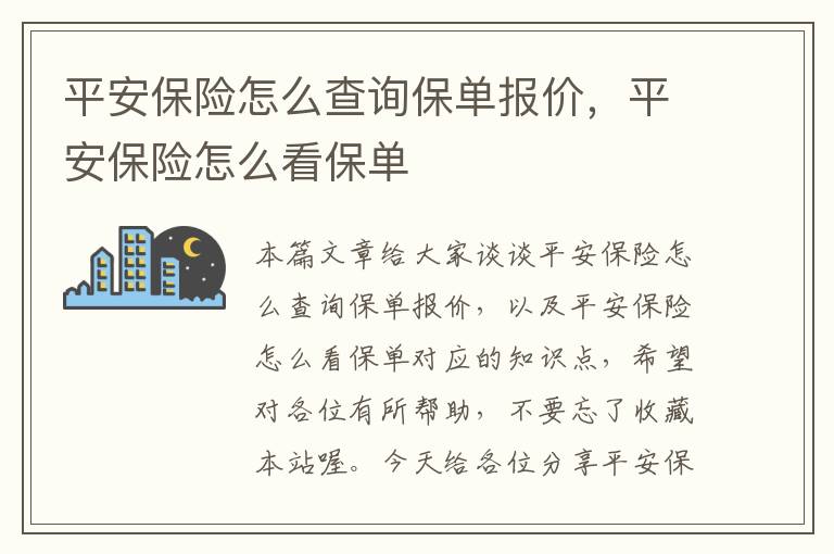 平安保险怎么查询保单报价，平安保险怎么看保单