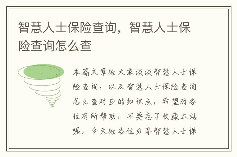 智慧人士保险查询，智慧人士保险查询怎么查