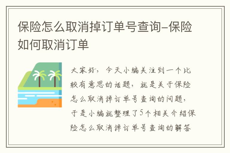 保险怎么取消掉订单号查询-保险如何取消订单