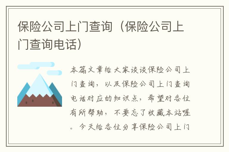 保险公司上门查询（保险公司上门查询电话）