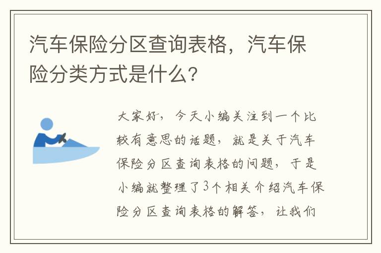 汽车保险分区查询表格，汽车保险分类方式是什么?