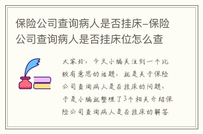 保险公司查询病人是否挂床-保险公司查询病人是否挂床位怎么查