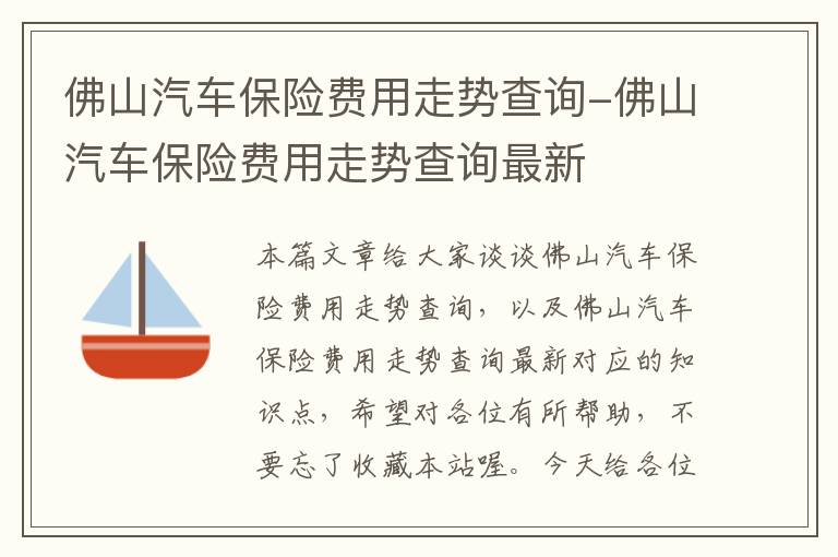 佛山汽车保险费用走势查询-佛山汽车保险费用走势查询最新