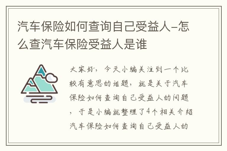 汽车保险如何查询自己受益人-怎么查汽车保险受益人是谁