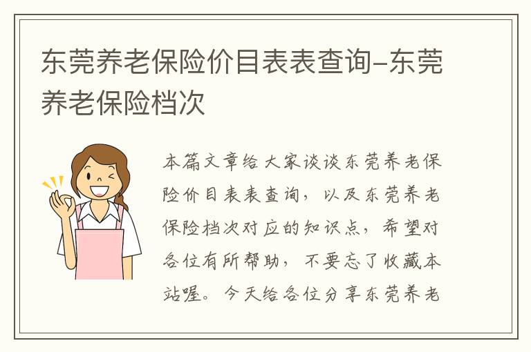 东莞养老保险价目表表查询-东莞养老保险档次