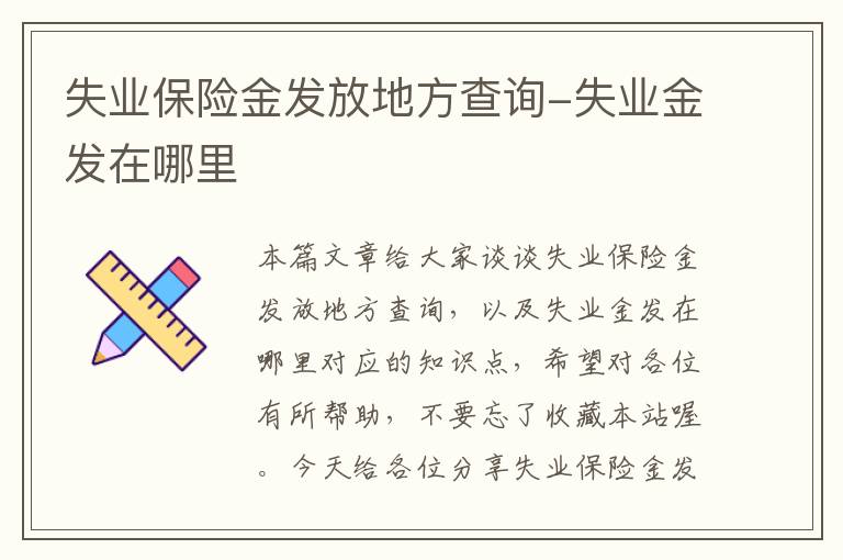 失业保险金发放地方查询-失业金发在哪里