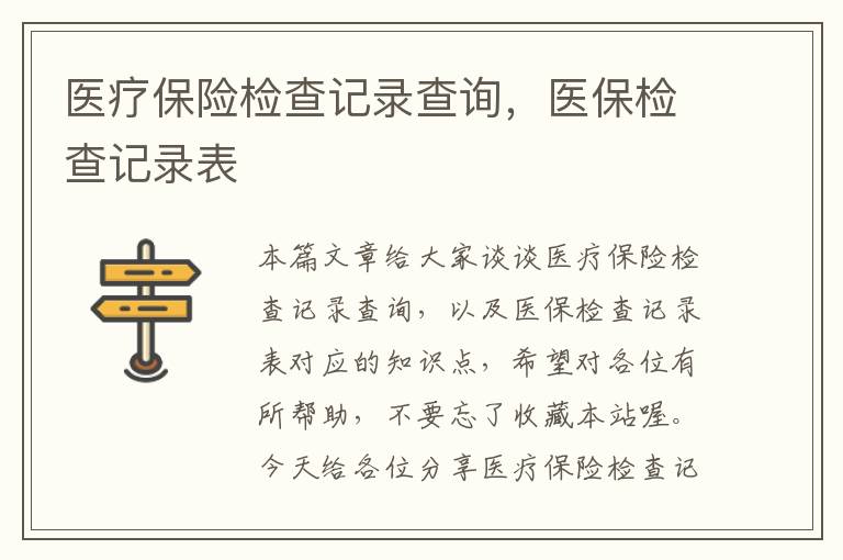 医疗保险检查记录查询，医保检查记录表