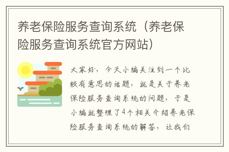 养老保险服务查询系统（养老保险服务查询系统官方网站）